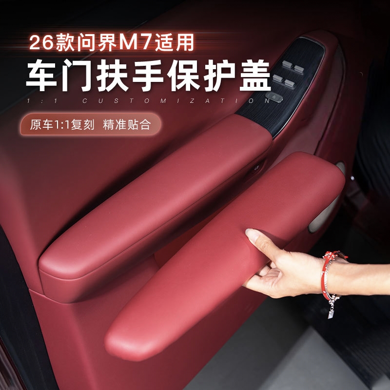 适用26款问界M7车门扶手保护盖防护垫增高垫防脏防刮车内装饰用品