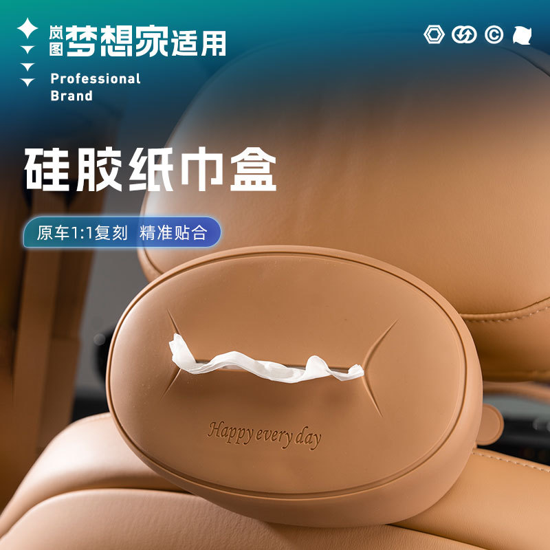 25款新岚图梦想家硅胶纸巾盒车载硅胶抽取纸巾包袋汽车用品装饰品