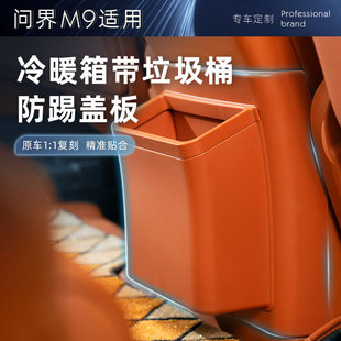 配件 适用于问界M9冰箱防踢盖板带垃圾桶冷暖箱保护盖ABS内饰改装