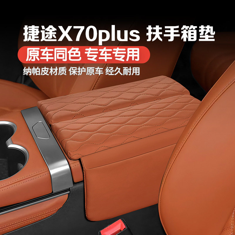 26款捷途X70PLUS扶手箱增高垫中央保护套汽车内饰改装专用配件品