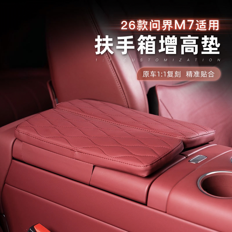 适用26款问界M7扶手箱增高垫加厚中控储物盒皮质内饰汽车改装用品
