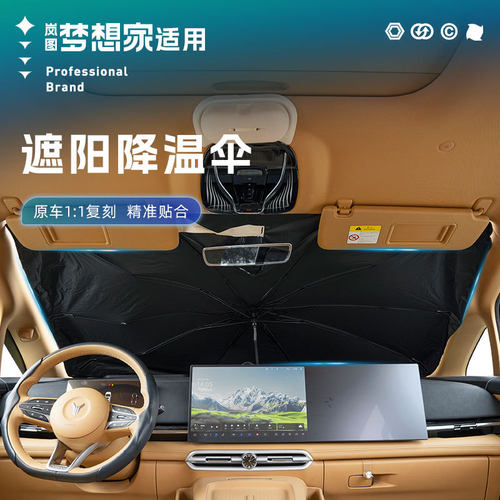 适用岚图梦想家冰晶遮阳伞旋转汽车遮阳挡防晒隔热遮阳帘内饰改装