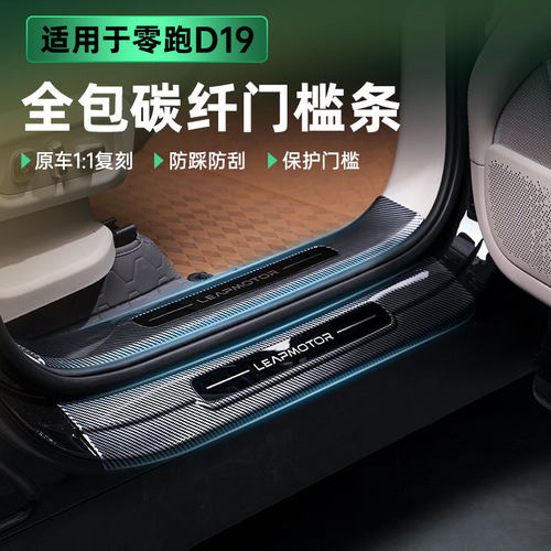 适用于零跑D19车门槛条后备箱后护板ABS防刮耐脏无损汽车改装饰品