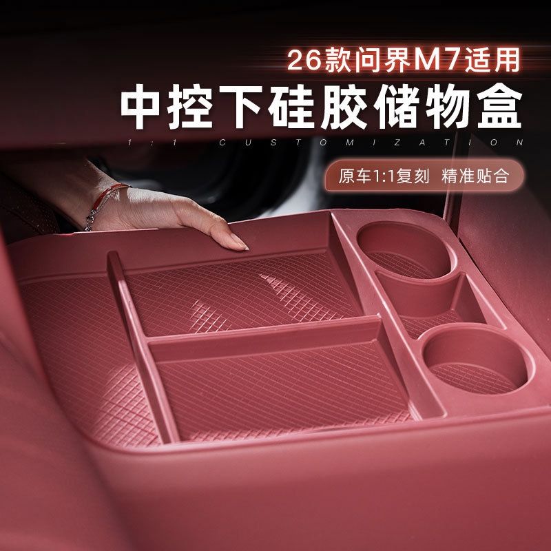 26款问界M7中控下硅胶储物盒多格收纳盒水杯垫防水汽车内饰改装饰