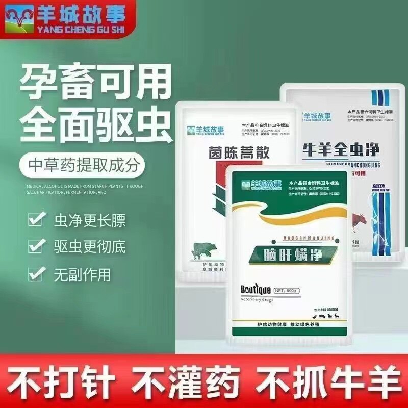 牛羊全面驱虫剂兽用全驱净全虫净血虫清脑肝满净体内体外孕畜可用