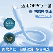 ACE2 3VrealmeGTneo充电线 65W快充数据线oneplus11 适用OPPO100W液态硅胶超级闪充线一加真我100