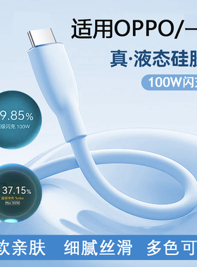 适用OPPO100W液态硅胶超级闪充线一加真我100/80/67/65W快充数据线oneplus11/12/ACE2/3VrealmeGTneo充电线