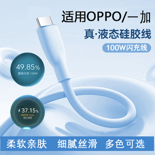 适用OPPO100W液态硅胶超级闪充线一加真我100/80/67/65W快充数据线oneplus11/12/ACE2/3VrealmeGTneo充电线