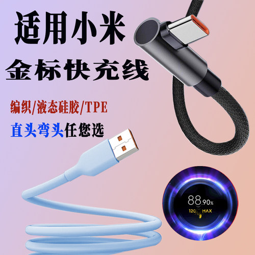适用小/红米120W金标快充数据线