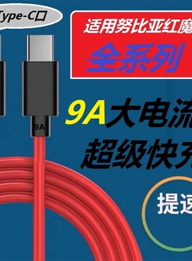 适用努比亚红魔9A超级快充线双Type-C8Pro+/Mars165W手机充电线6/6R/6spro氮化镓9Pro加长闪充 Z20/Z30数据线