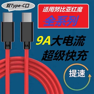 适用努比亚红魔9A超级快充线双Type-C8Pro+/Mars165W手机充电线6/6R/6spro氮化镓9Pro加长闪充 Z20/Z30数据线