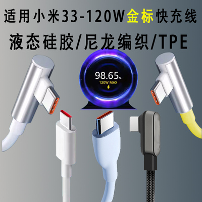 适用小/红米120W金标快充数据线