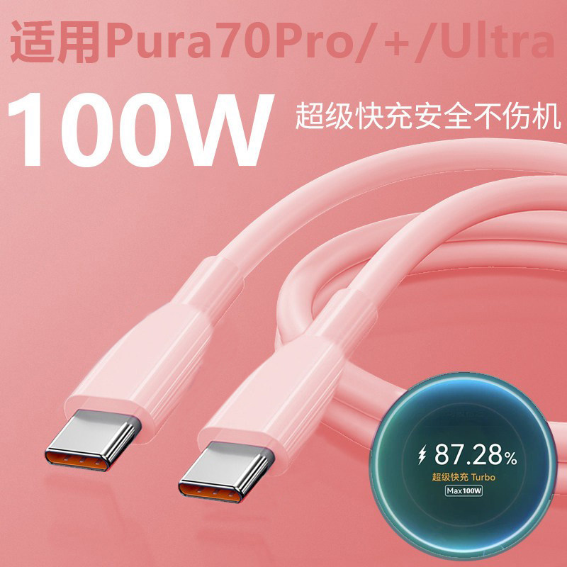 旌壹适用华为Pura70Ultra粉色双Type-C充电线Pura70/Pro/Pro+100W超级快充数据线兼容华为88/66W加长2米PD线