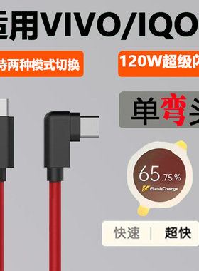 适用vivoiQOONeo7竞速版弯头120W双typec闪充充电线支持快速超快两种模式切换Neo9/10/11pro+7se手机数据线