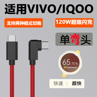 适用vivoiQOONeo7竞速版弯头120W双typec闪充充电线支持快速超快两种模式切换Neo9/10/11pro+7se手机数据线