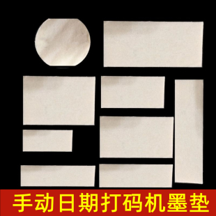 打码 器海绵垫子快干油垫片 机墨垫印码 机墨盒棉垫羊毛毡垫印章打码