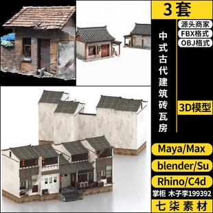 MAYA中式古代建筑砖瓦房blender/SU/C4D/Rhino犀牛3DMAX模型FBX