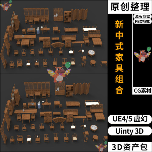 UE4新中式家具组合椅子屏风UE5虚幻Unity3D素材资产资源包FBX模型