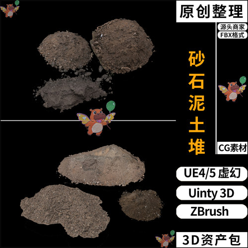 砂石泥巴泥土堆UE4/UE5虚幻Unity 3D素材ZB资产资源包FBX格式模型