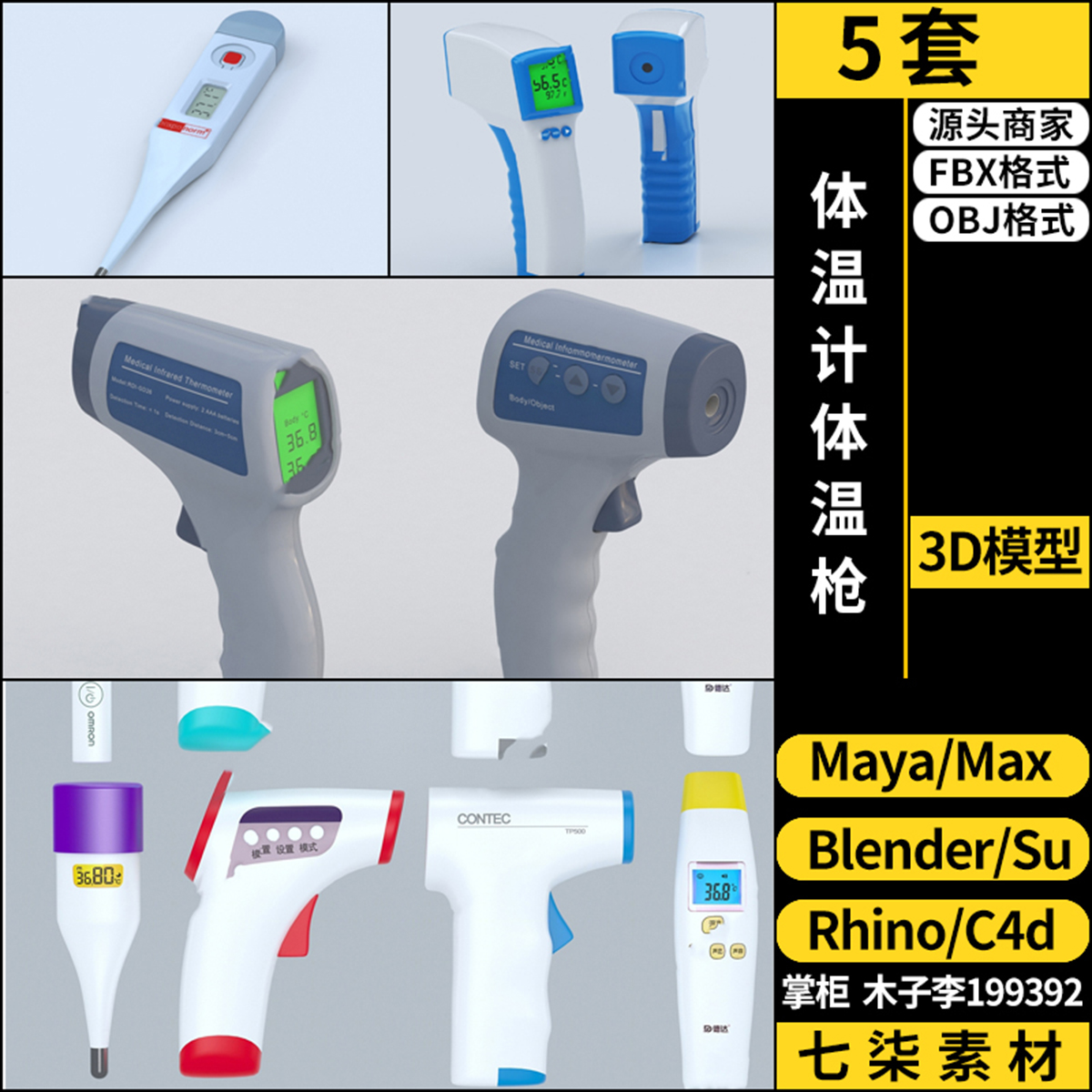 Rhino犀牛C4D体温计体温枪SU/blender/3Dmax模型FBX OBJ MAYA素材