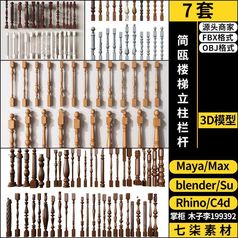 Rhino犀牛C4D简瓯实木楼梯扶手SU立柱栏杆blender/3D模型FBX MAYA