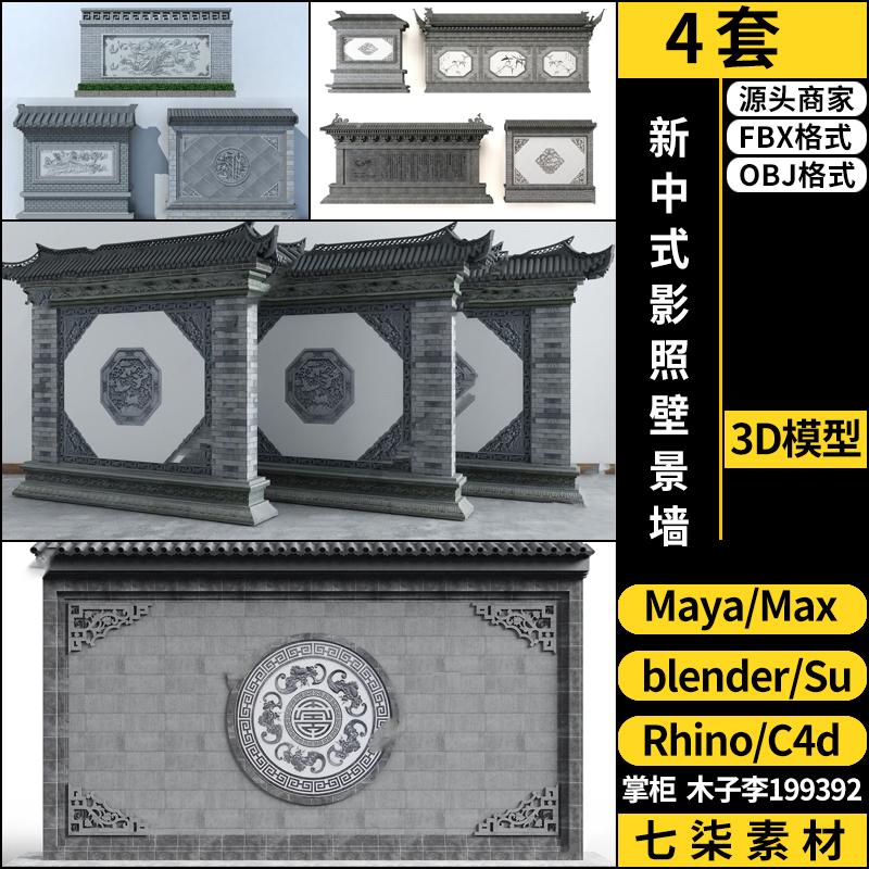 MAYA新中式影照壁景墙blender/SU/C4D/Rhino犀牛3DMAX模型FBX OBJ