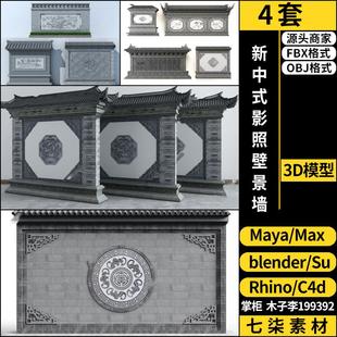Rhino犀牛3DMAX模型FBX MAYA新中式 C4D 影照壁景墙blender OBJ