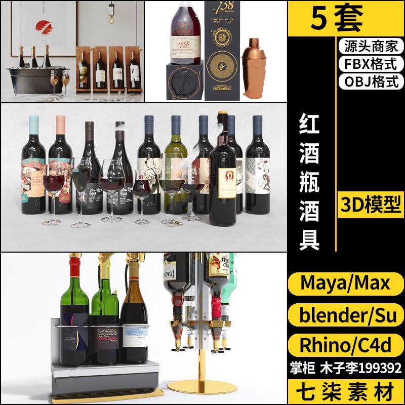 MAYA红酒瓶酒具blender/SU/C4D/Rhino犀牛3DMAX模型FBX OBJ格式