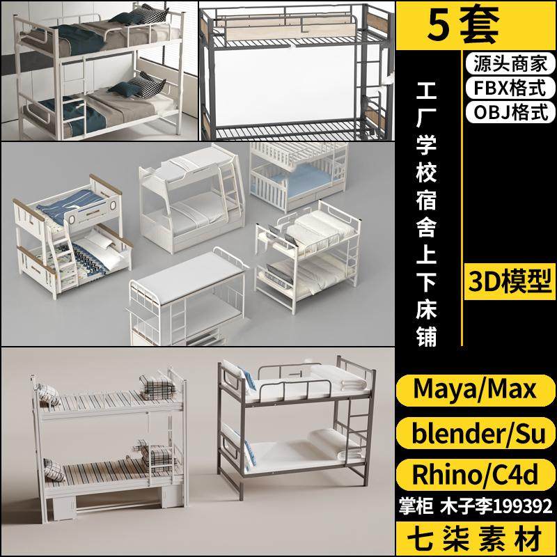 C4D工厂学校宿舍上下床铺blender/MAYA/Rhino犀牛SU/3Dmax模型FBX