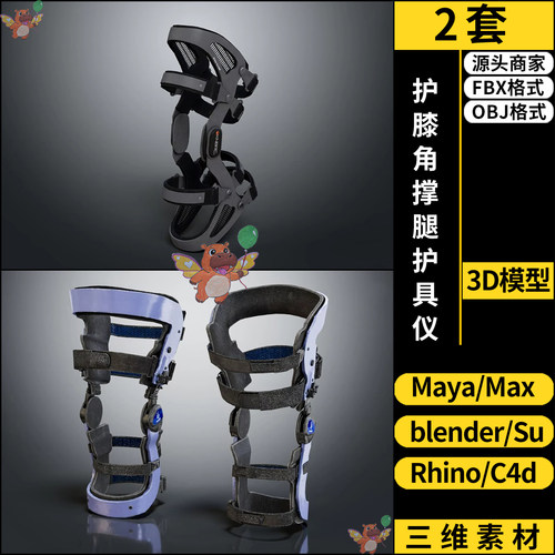 blender隅撑护膝形拉条角撑腿护具SU/C4D犀牛3Dmax模型FBX OBJ
