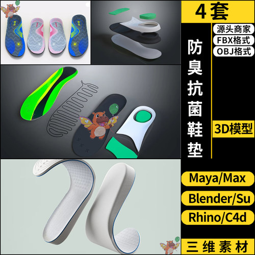C4D足部防汗防臭抗菌鞋垫SU犀牛blender/3Dmax模型FBX OBJ MAYA