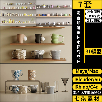 blender彩色咖啡杯茶杯水杯SU马克杯子C4D犀牛maya/3Dmax模型FBX
