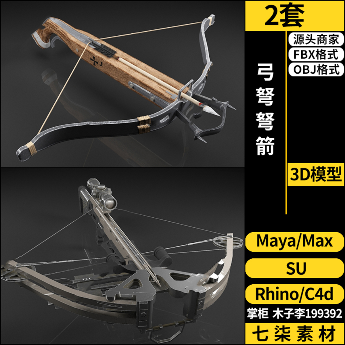 Rhino犀牛C4D弓弩弩箭SU/blender/3Dmax模型FBX OBJ MAYA格式素材