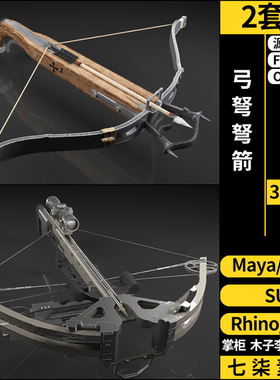 Rhino犀牛C4D弓弩弩箭SU/blender/3Dmax模型FBX OBJ MAYA格式素材