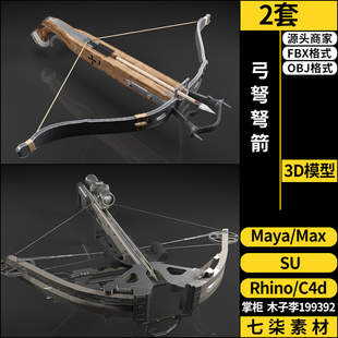 Rhino犀牛C4D弓弩弩箭SU/blender/3Dmax模型FBX OBJ MAYA格式素材