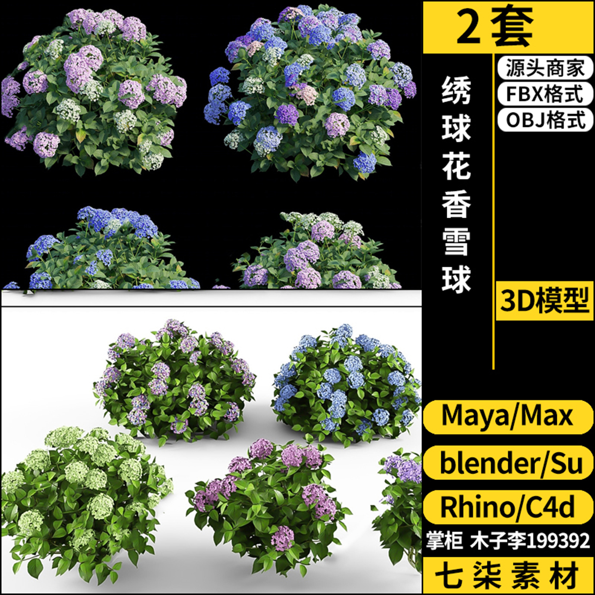 Rhino犀牛C4D绣球花香雪球SU/blender/3Dmax模型FBX OBJ MAYA素材