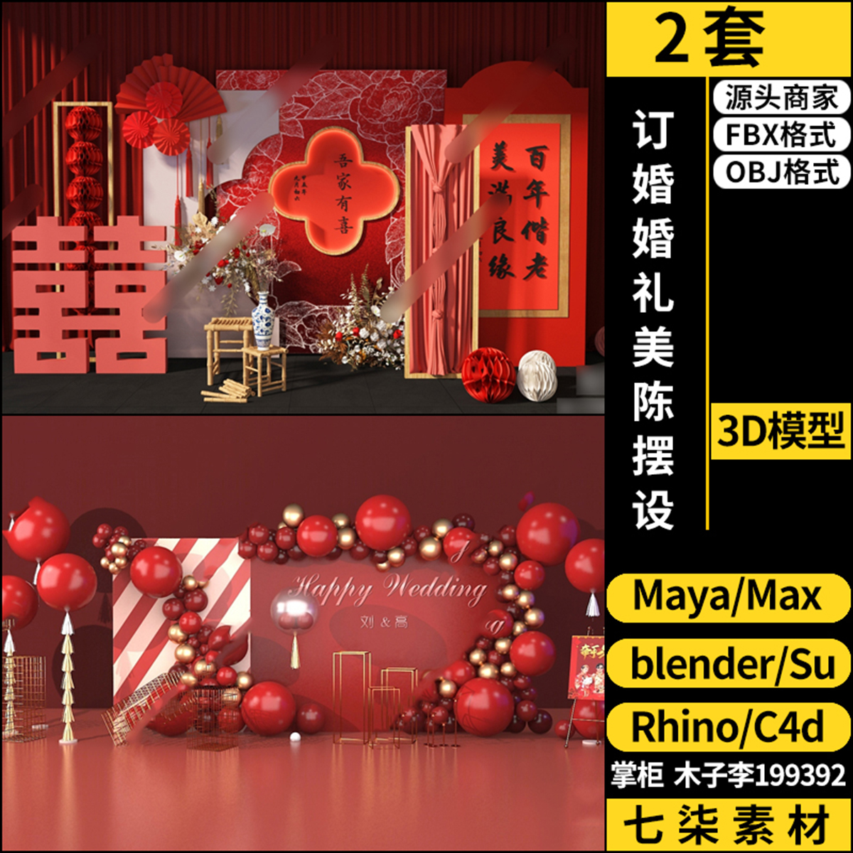 Rhino犀牛C4D订婚婚礼美陈摆设SU/blender/3Dmax模型FBX OBJ MAYA