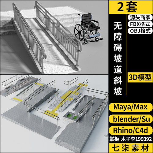 maya残疾人无障碍坡道SU斜坡楼梯blender/C4D/Rhino/3Dmax模型FBX