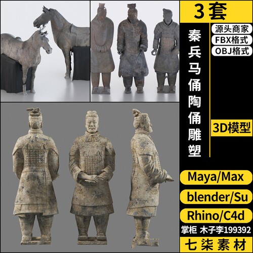 C4D秦兵马俑陶俑雕塑blender/MAYA/Rhino犀牛SU/3Dmax模型FBX OBJ