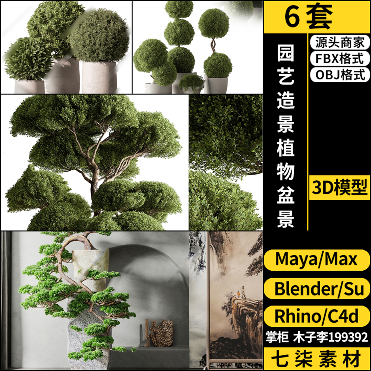 Rhino犀牛C4D园艺造景植物盆景SU/blender/3Dmax模型FBX OBJ MAYA
