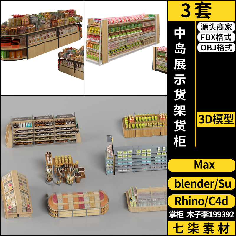 C4D中岛展示货架货柜blender/MAYA/Rhino犀牛SU/3Dmax模型FBX OBJ