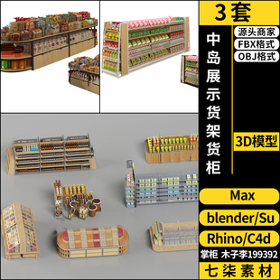 OBJ C4D中岛展示货架货柜blender MAYA Rhino犀牛SU 3Dmax模型FBX