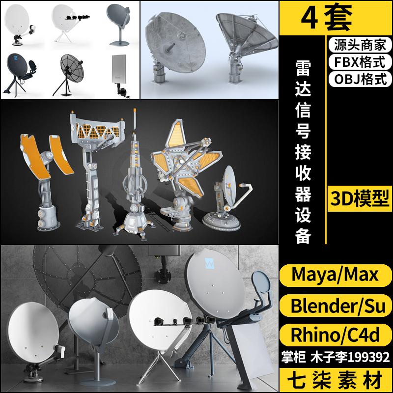 C4D雷达信号接收器SU设备锅blender/MAYA/Rhino犀牛3Dmax模型FBX