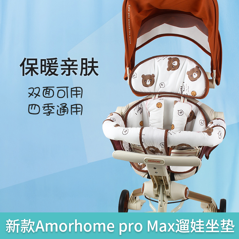 AMORHOME遛娃神器proMax秋冬棉垫