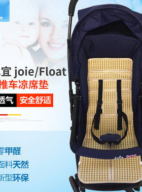 婴儿推车凉席Joie巧儿宜冰丝藤席