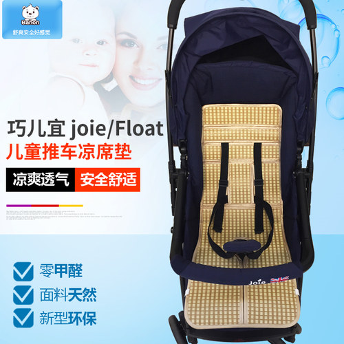婴儿推车凉席Joie巧儿宜冰丝藤席