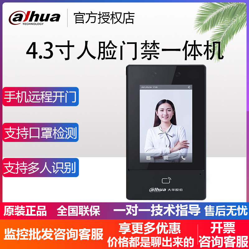 大华4.3寸4G终身免流人脸识别智能门禁一体机刷脸对讲远程开门