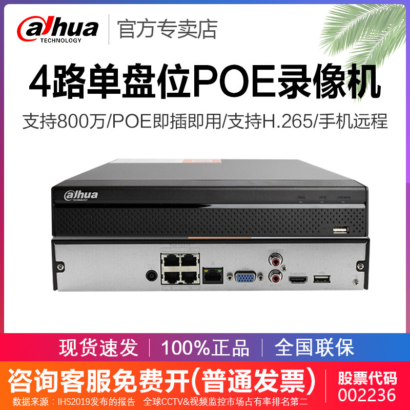 大华4路POE硬盘即插即用网络录像主机手机远程NVR2104HS-P-HDS3/L