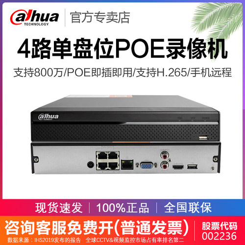 大华4路POE即插即用监控录像主机