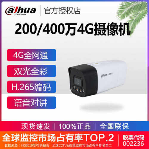 大华4G全彩双光全彩摄像机